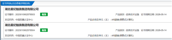 魅族首款AR智能眼镜产品完成国家认证：共有两款、10W 充电