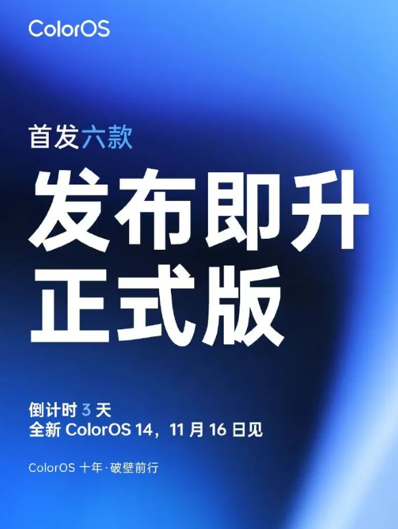 OPPO正式宣布ColorOS 14首批公测，6款机型即将升级