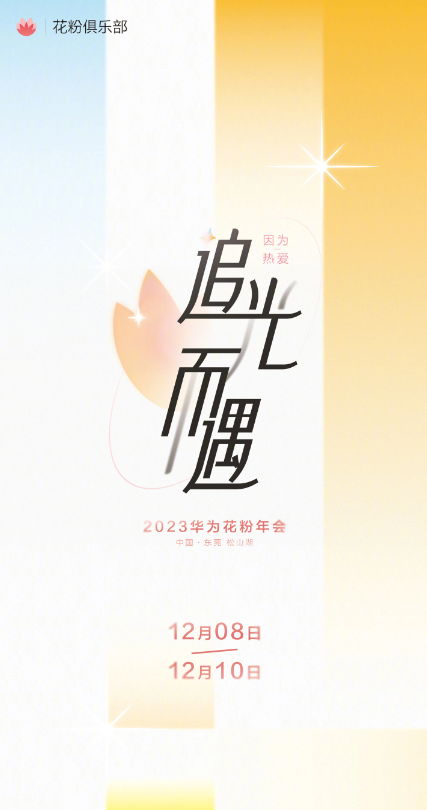 华为粉丝狂欢！花粉年会定档12月8日，共鉴科技之美