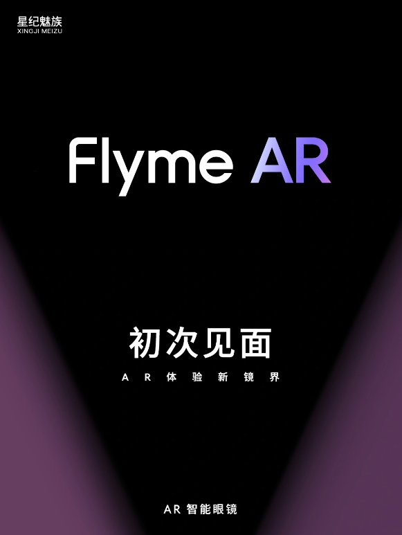 Flyme技术再进化，魅族秋季发布会带来AR智能眼镜和全新生态系统