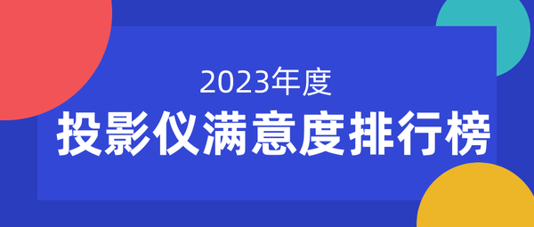 2023投影仪五大机型排行榜：哪些投影仪满意度最高？最值得入手