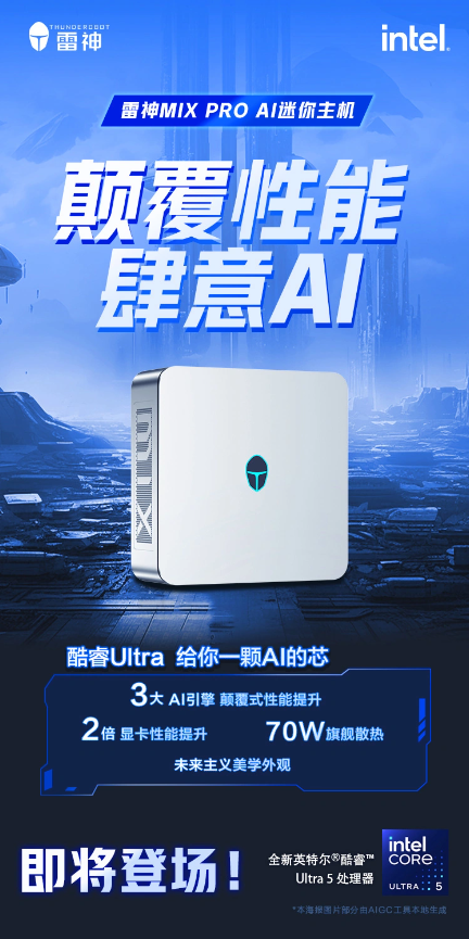 雷神MIX PRO迷你主机登场：搭载酷睿Ultra 5处理器，性能飙升