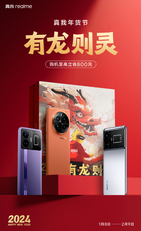 realme真我年货节火热开启，GT5 Pro龙年限定礼盒及多款机型大优惠来袭