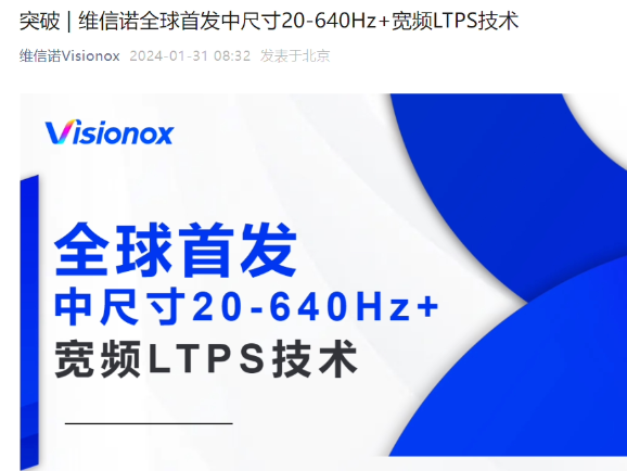 维信诺全球首发中尺寸宽频LTPS技术，刷新AMOLED屏幕新高度