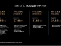 2024款阿维塔12正式上市，价格区间26.58万至37.88万，新添晖金色调
