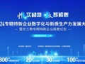 2024专精特新企业数字化与新质生产力发展大会将于5月30日在上海举办