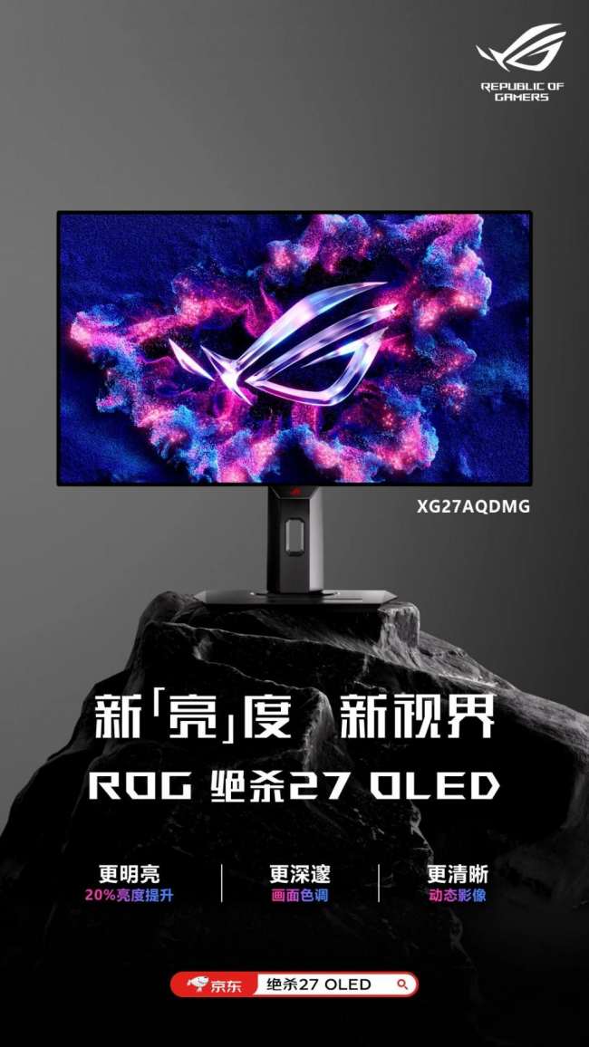 5.20上新VS 618大促！ROG绝杀27 OLED XG27AQDMG电竞显示器强势首发！