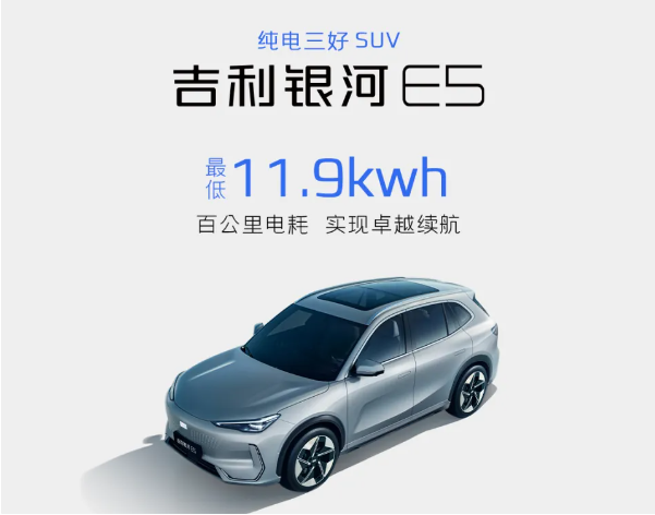 吉利银河E5预热：百公里电耗11.9kwh，纯电模式下可达440/530km！