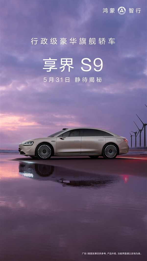 5 月 31 日揭秘，华为鸿蒙智行首款行政级豪华旗舰轿车享界S9